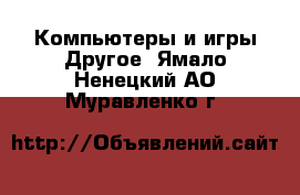 Компьютеры и игры Другое. Ямало-Ненецкий АО,Муравленко г.